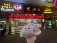 -老潮兴粿品(龙北店)