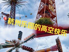 -杭州乐园