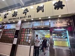 -澳洲牛奶公司(佐敦店)
