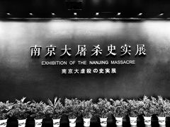 -侵华日军南京大屠杀遇难同胞纪念馆