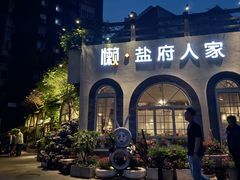 -懒人盐府人家(安贞店)