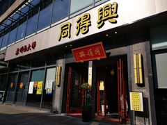 门面-同得兴面馆.苏式面.三虾面(园区店)