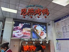 -恩燕北京烤鸭店(江苏路店)