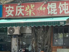 -安庆柴火馄饨(马道街店)