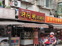 门面-许阿姨糕团店(南京总店)