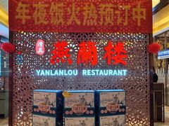 -燕兰楼·清真西北融合菜(亚运村店)