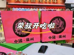 -荣叔港式沙嗲牛肉火锅(正佳潮流店)