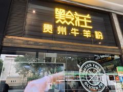 -黔庄 · 贵州牛羊粉