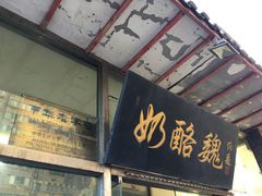 门面-奶酪魏(牛街总店)