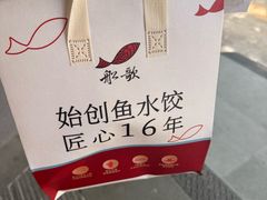 -船歌·鱼水饺青岛菜(闽江二路店)