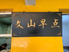 -文山荷鲜居(翠湖店)