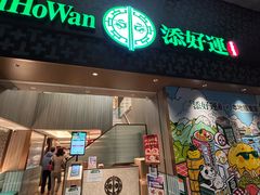 -添好运点心专门店(深水埗店)