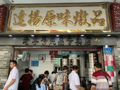 门面-達揚原味燉品(文明路店)