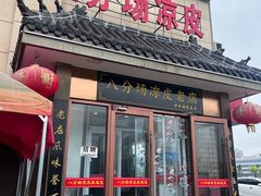 -八分场凉皮老店(正宗)