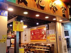 门面-顺记冰室(宝华路店)