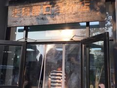 门面-老磁器口豆汁店(天坛店)