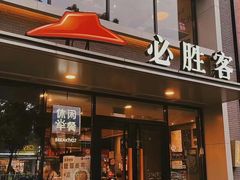 -必胜客(东西湖万达店)