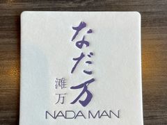 -滩万日本料理Nadaman(国贸大酒店)