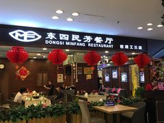 -东四民芳餐厅(世茂工三店)