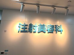 -重庆星宸整形美容医院