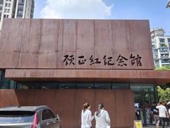 -顾正红纪念馆