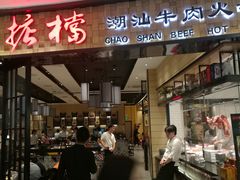 门面-掂档潮汕牛肉火锅(沈阳万象城店)