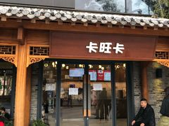 -卡旺卡(合肥半边街店)