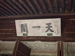 -天一阁博物院