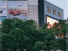 -新象城购物广场(学苑店)
