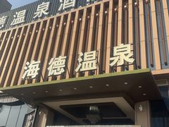 -海德温泉生活馆(朝阳大悦城店)