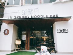 门面-十面春风·江南面馆(崇宁路店)