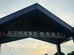 -武汉园博园(武汉自然博物馆)