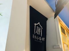 -厝内小眷村(天河南一路店)