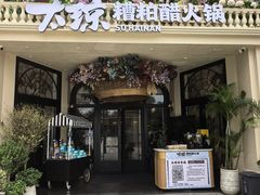 -太琼糟粕醋火锅·海南老爸茶(海棠湾臻选店)