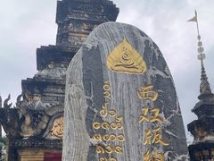 -西双版纳总佛寺