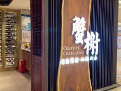 门面-蟹榭·莳鲜(虹桥高岛屋店)