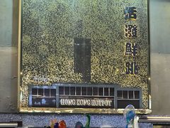 -活潑鲜跳(湖滨商业街店)