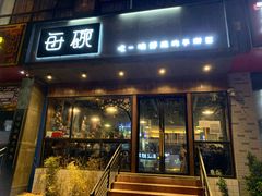门面-每碗面馆(新鸿安大厦店)
