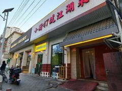 -小街47號江湖菜(四合院店)