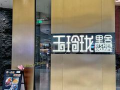 -玉玲珑·里舍(万象城店)