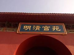 -横店影视城明清宫苑园区