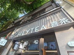 -喜茶(上海淮海中路渔阳里店)