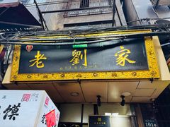 -老刘家泡馍·陕西老字号(钟楼广济街店)