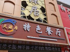 门面-天源居餐厅·地方特色菜(张北店)