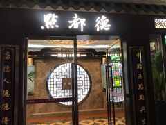 门面-点都德(华强南店)