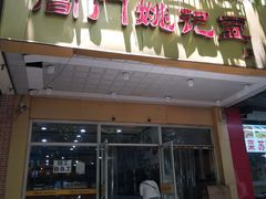 门面-阊门姚记豆浆(旧学前直营店)
