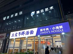 -立文冬·鲜活面(杭州太合商业中心店)