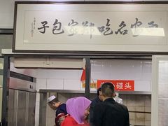 -郑家包子牛肉拉面(尚勤路店)