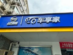 -车享家汽车养护中心(洪山路店)