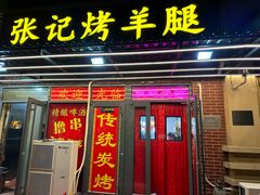 -张记烤羊腿(北花园店)